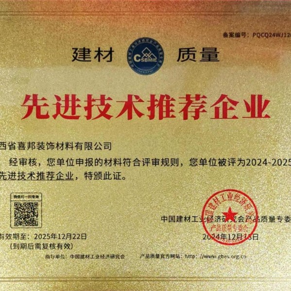 库尔勒喜邦地坪公司荣获《建材质量-先进技术推荐企业》称号