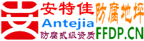 耐固®库尔勒防腐地坪